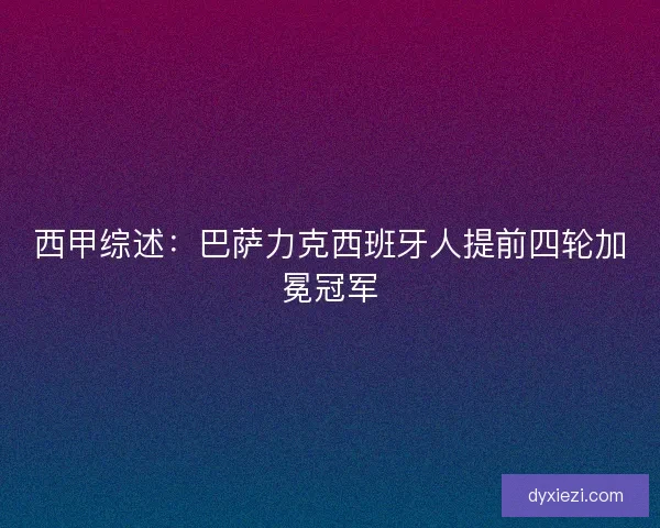 西甲综述：巴萨力克西班牙人提前四轮加冕冠军