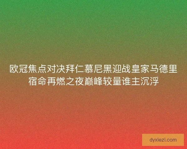 欧冠焦点对决拜仁慕尼黑迎战皇家马德里宿命再燃之夜巅峰较量谁主沉浮